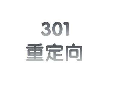   西安網(wǎng)絡(luò)優(yōu)化公司：301重定向可應(yīng)用于以下這些情況