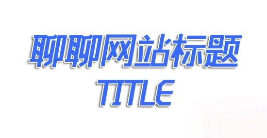 西安優(yōu)化公司：如何寫一個(gè)好的SEO標(biāo)題